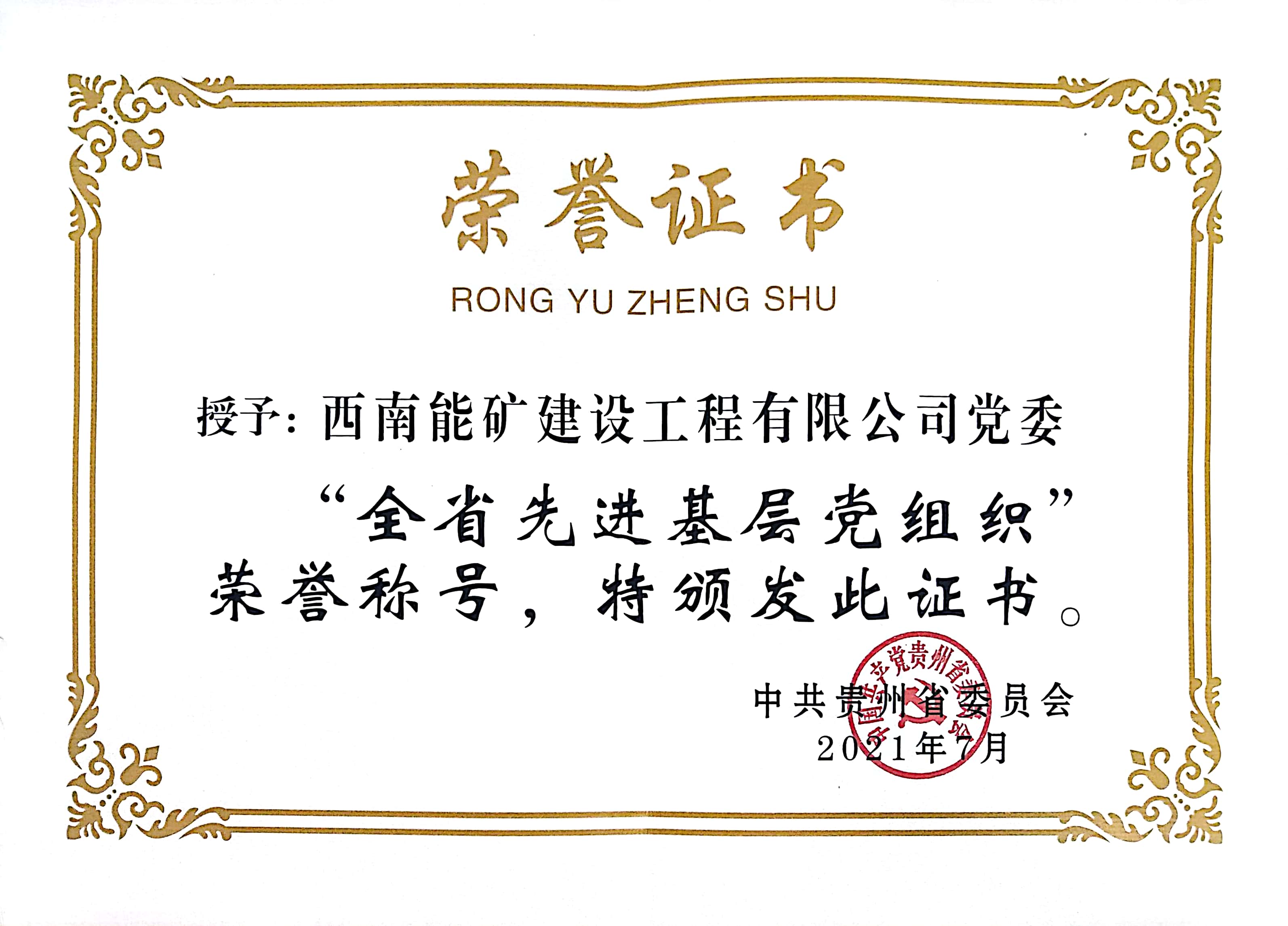 全省先進(jìn)基層黨組織證書(shū).jpg