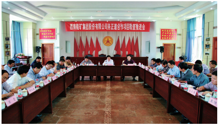西南能礦集團(tuán)召開務(wù)正道地去鋁土礦合作勘查項(xiàng)目推進(jìn)會(huì)。.png
