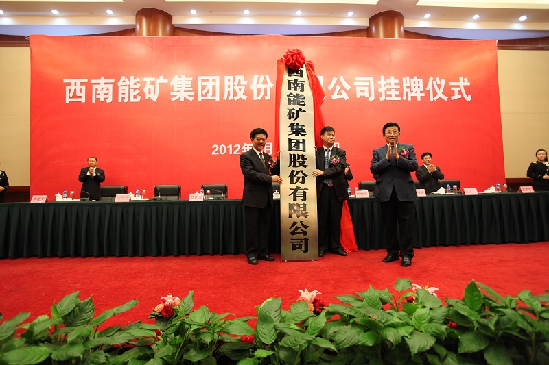 2012年9月，西南能礦集團(tuán)正式成立.jpg